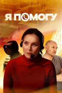 Я помогу русский сериал